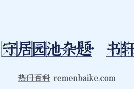 守居园池杂题·书轩是什么意思的图片